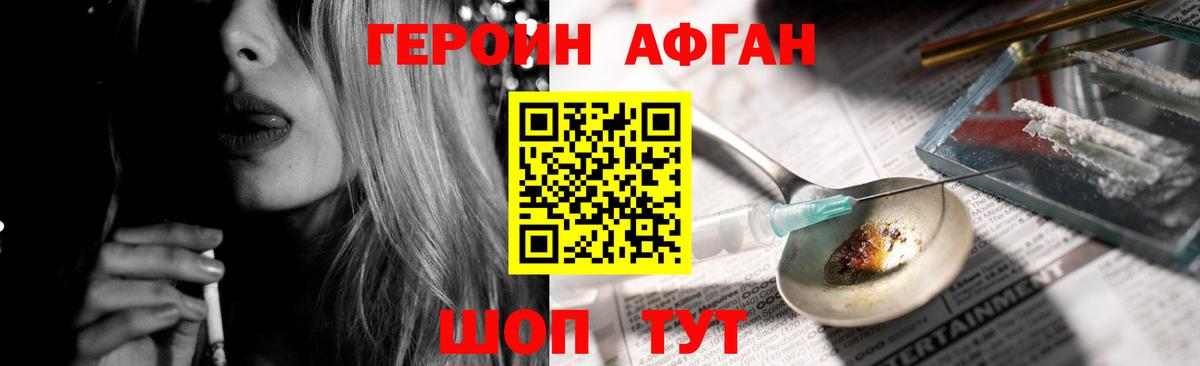 ГЕРОИН Афган Курчатов
